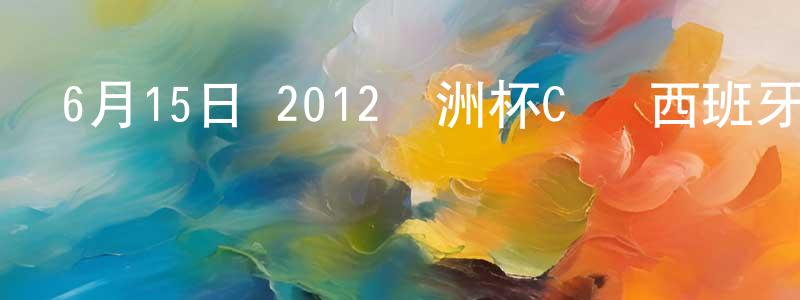 陳明民的動漫綜藝大全,6月15日 2012歐洲杯C組 西班牙VS愛爾蘭 CCTV國語寬屏迅雷下載_深夜電影